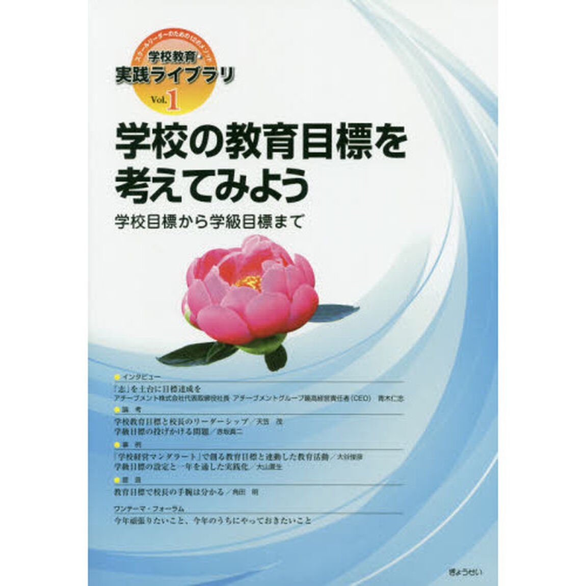 学校教育・実践ライブラリ　スクールリーダーのための１２のメソッド　Ｖｏｌ．１「学校の教育目標を考えてみよう　学校目標から学級目標まで」