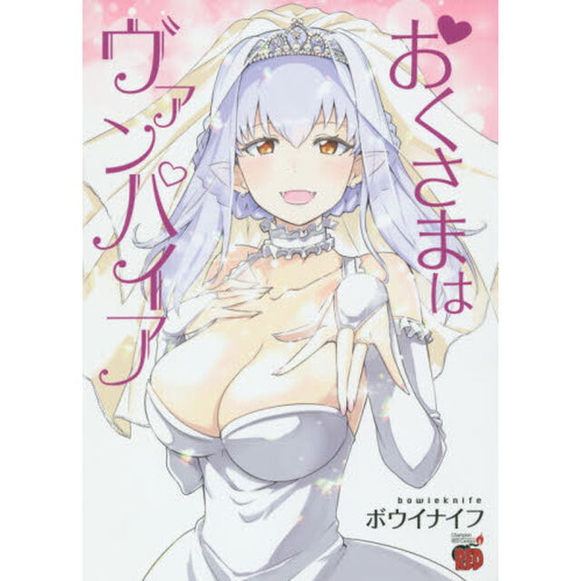 おくさまはヴァンパイア