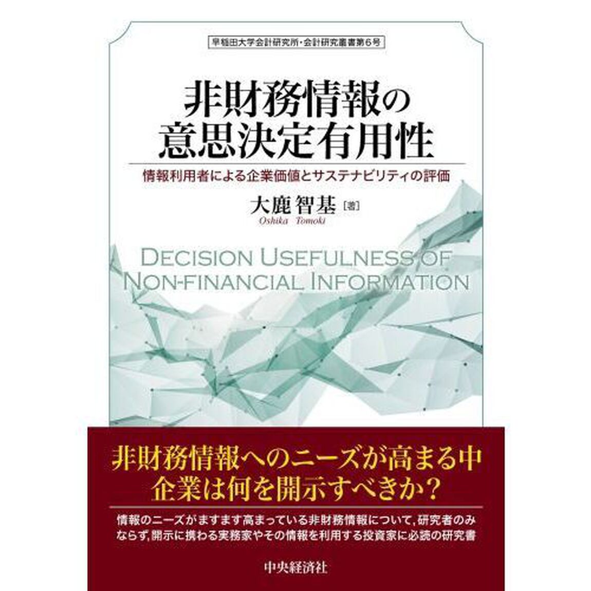 非財務情報の意思決定有用性　情報利用者による企業価値とサステナビリティの評価