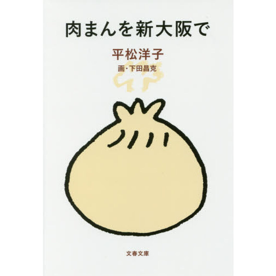 肉まんを新大阪で