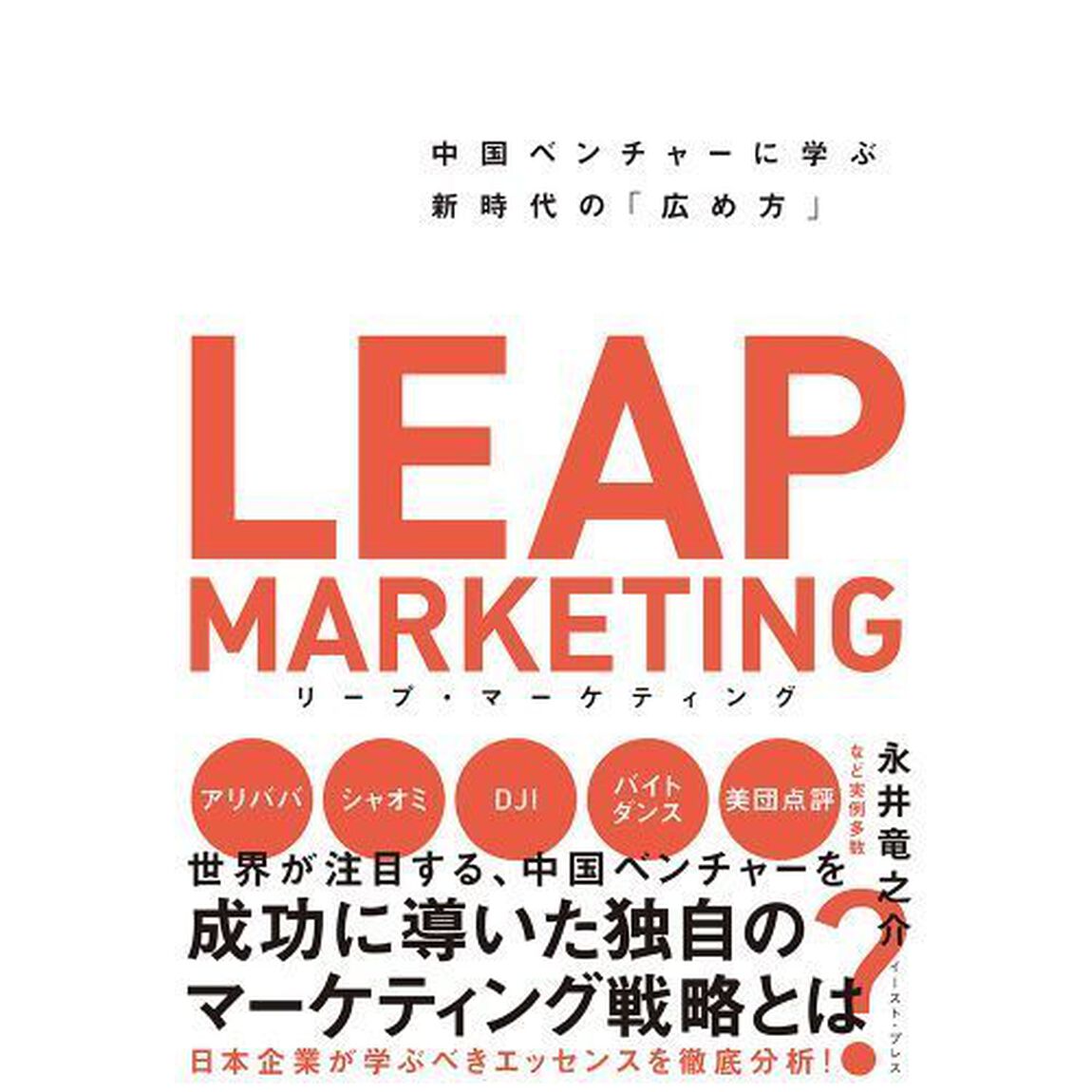 リープ・マーケティング　中国ベンチャーに学ぶ新時代の「広め方」