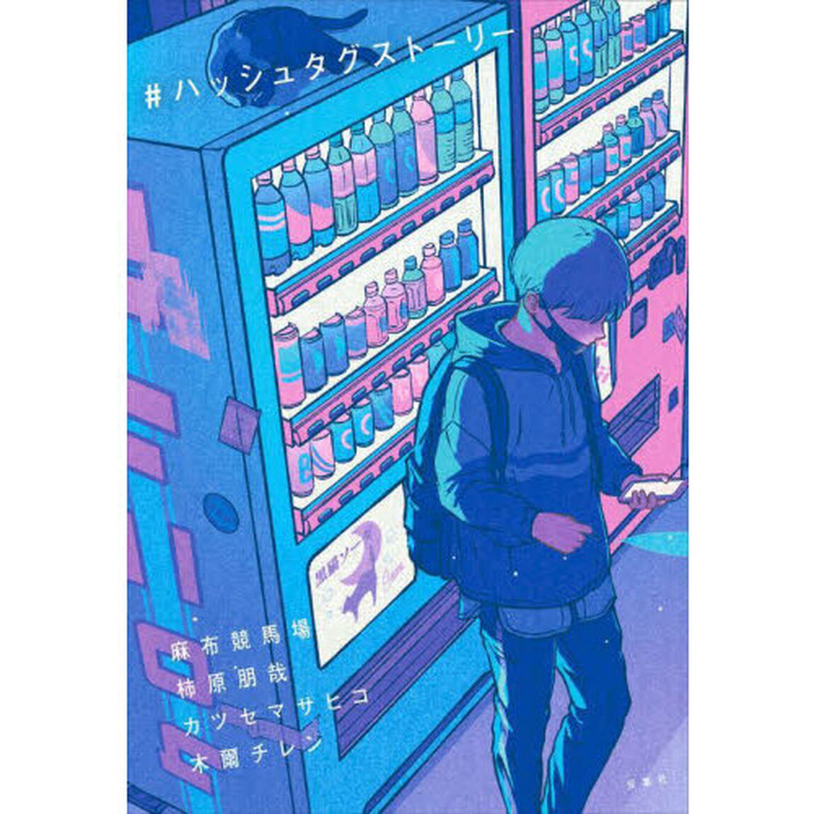 ＃ハッシュタグストーリー