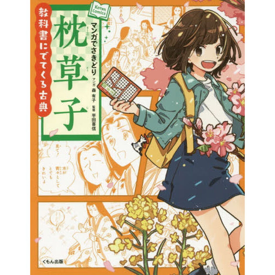 マンガでさきどり枕草子