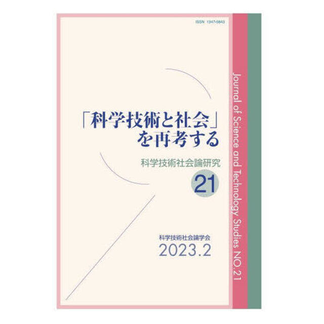 科学技術社会論研究　２１「「科学技術と社会」を再考する」