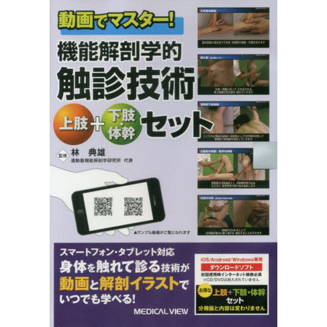 ＤＶＤ　触診技術　上肢＋下肢・体幹セット