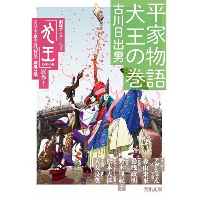 平家物語犬王の巻