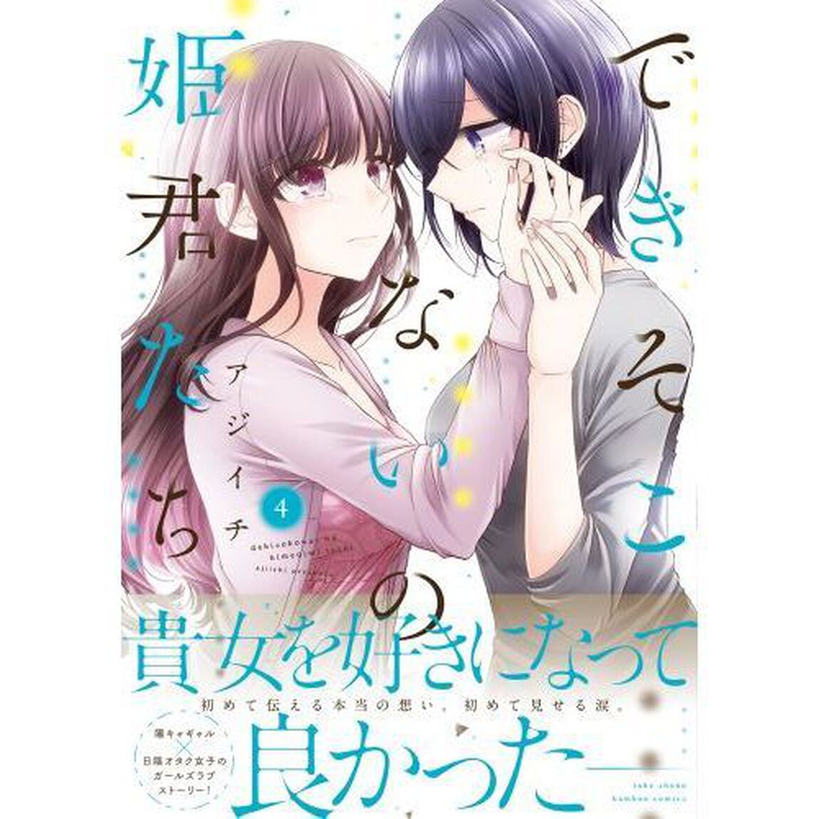 できそこないの姫君たち　　　４