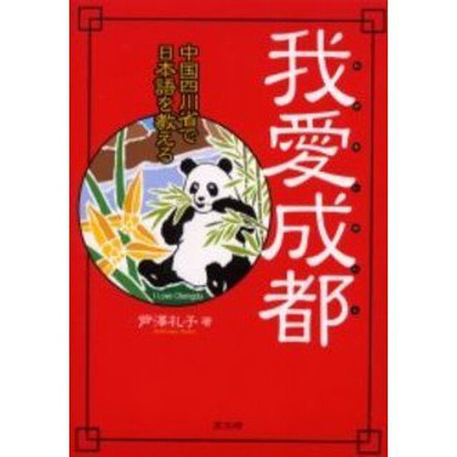 我愛成都　中国四川省で日本語を教える