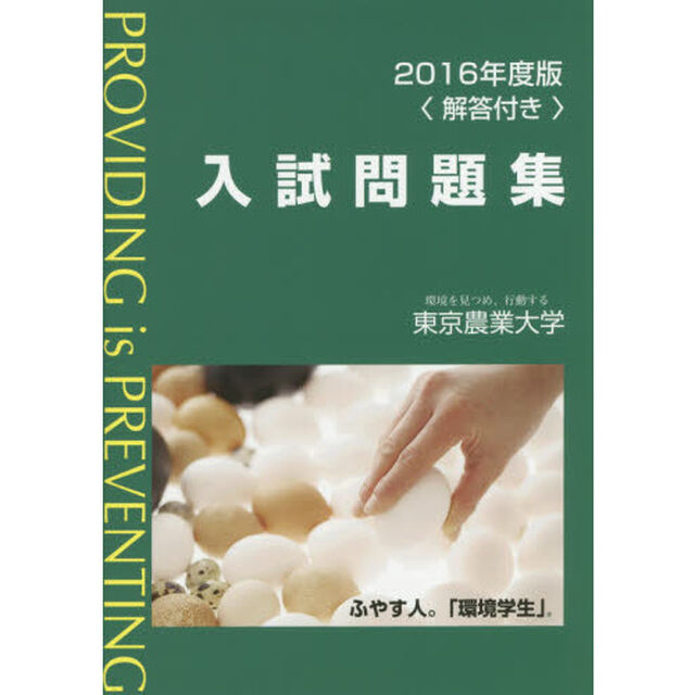 東京農業大学入試問題集　２０１６年度版