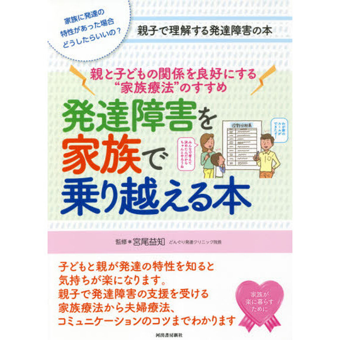 発達障害を家族で乗り越える本　親と子どもの関係を良好にする&ldquo;家族療法&rdquo;のすすめ　親子で理解する発達障害の本