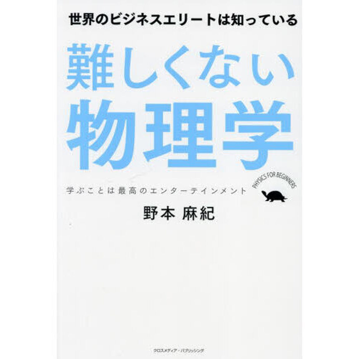 難しくない物理学　世界のビジネスエリートは知っている　学ぶことは最高のエンターテインメント