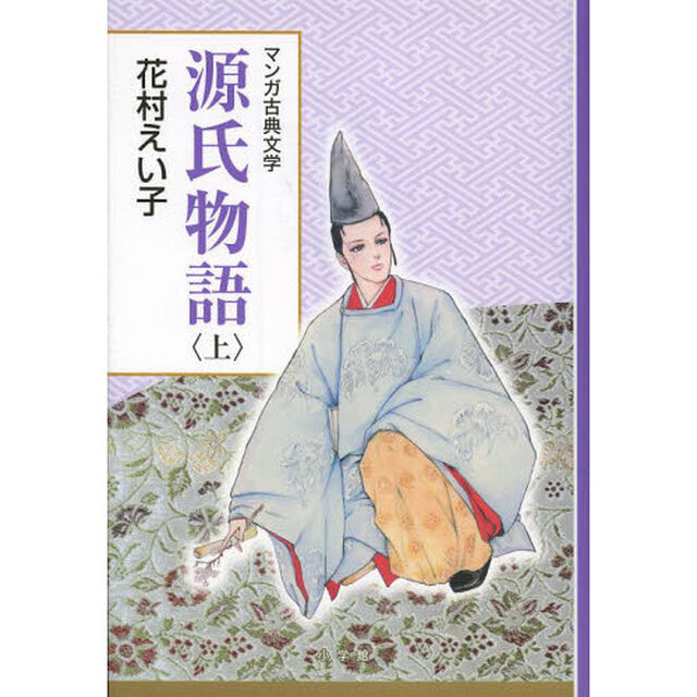 源氏物語　上