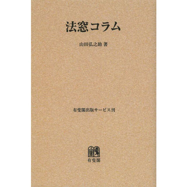 法窓コラム　オンデマンド版