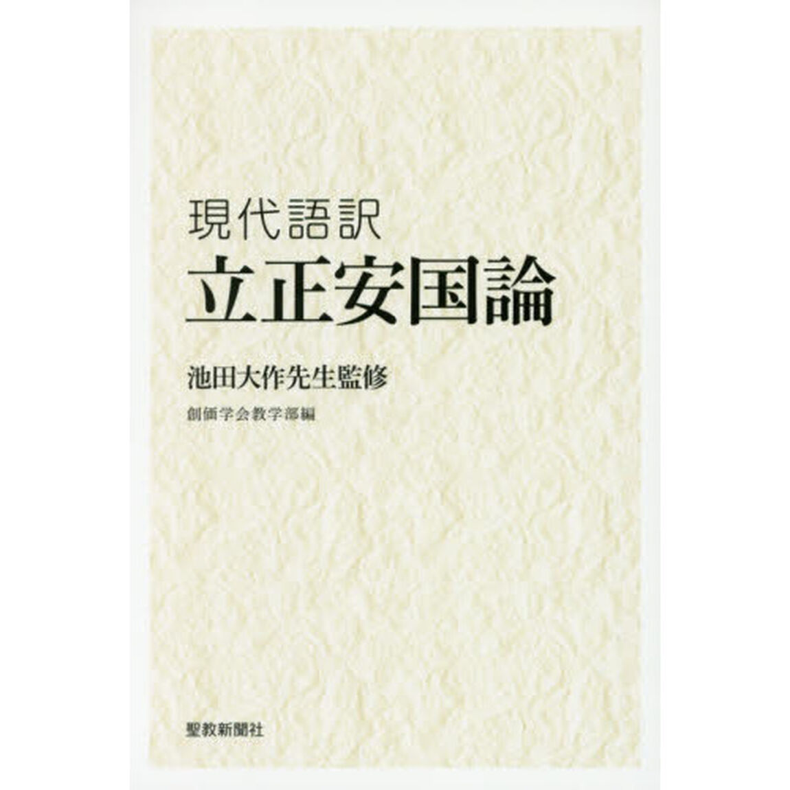 立正安国論　現代語訳