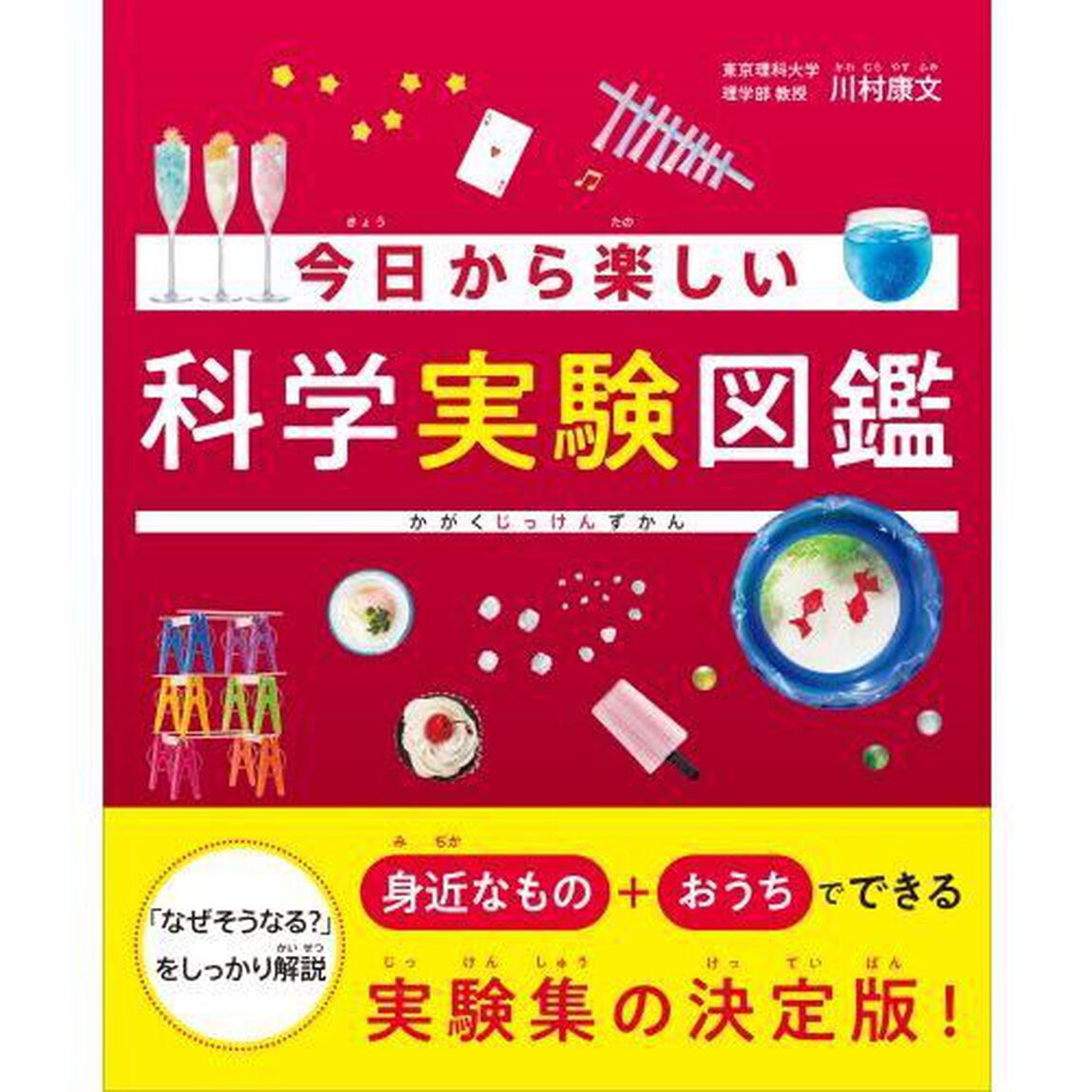 今日から楽しい科学実験図鑑