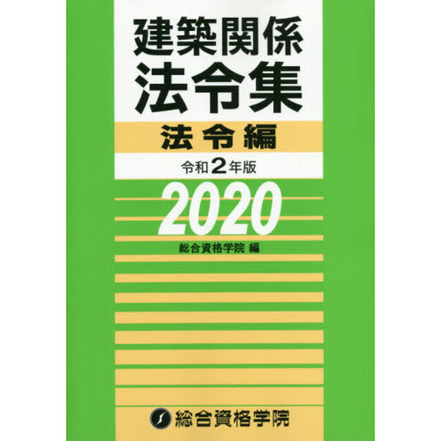 建築関係法令集　令和２年版法令編