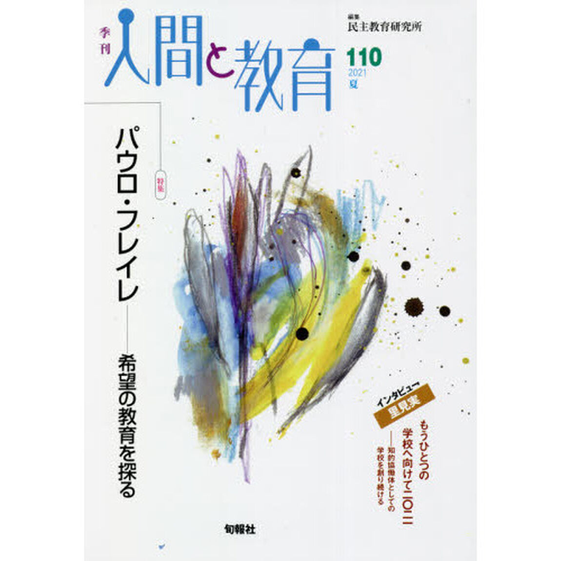 季刊人間と教育　１１０（２０２１夏）「特集パウロ・フレイレ　希望の教育を探る」