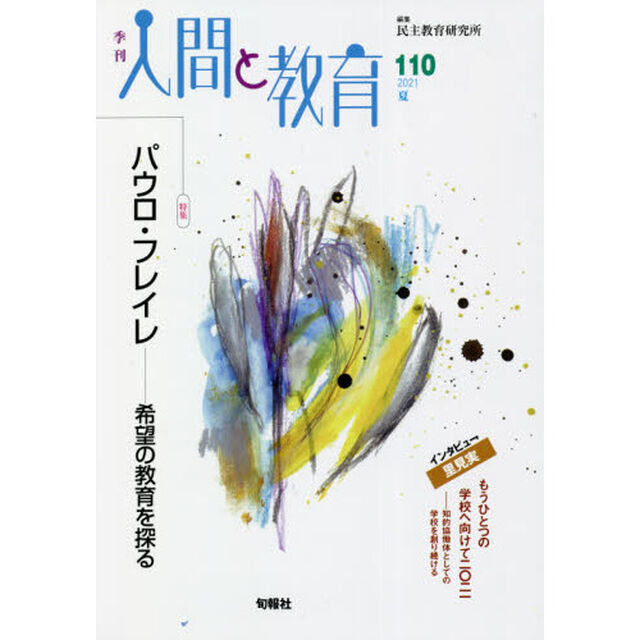 季刊人間と教育　１１０（２０２１夏）「特集パウロ・フレイレ　希望の教育を探る」