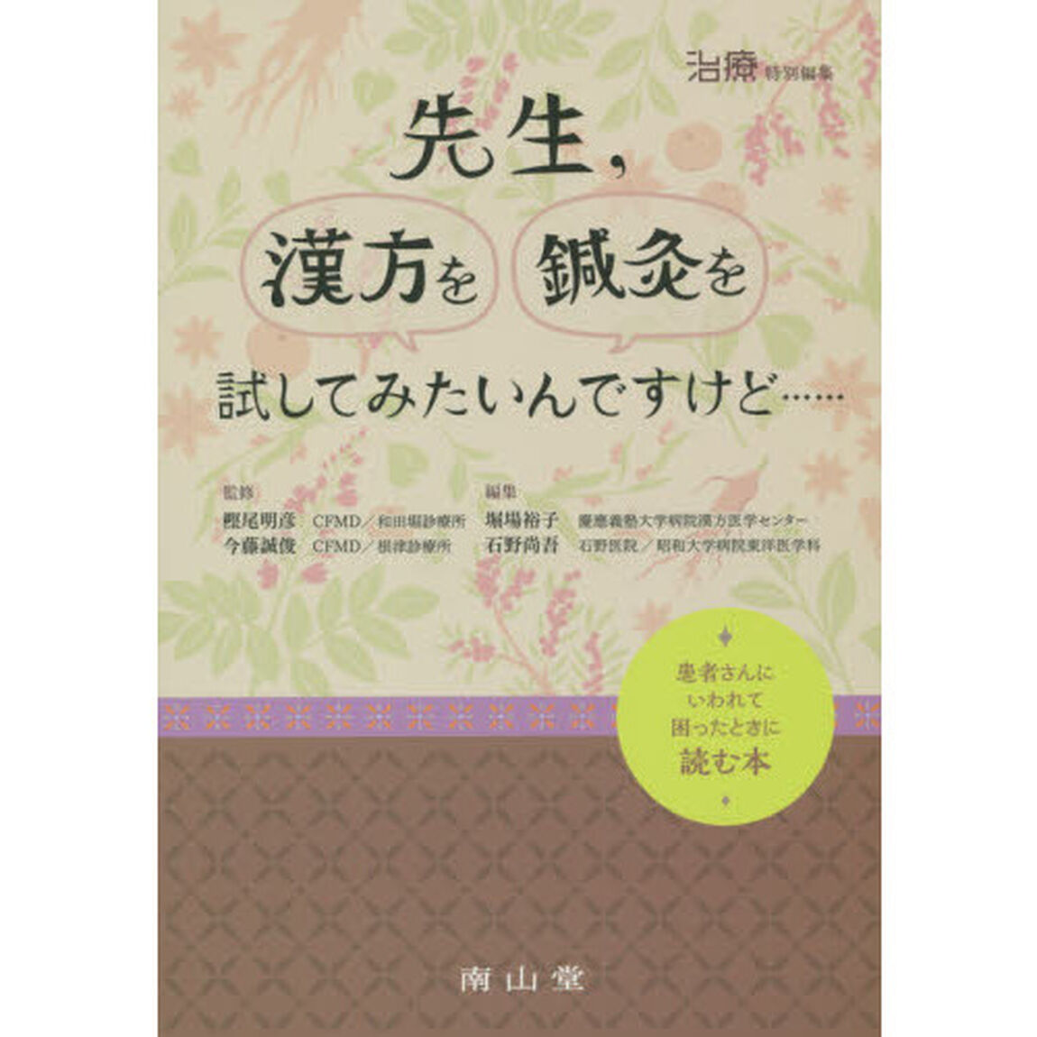 先生，漢方を鍼灸を試してみたいんですけど&hellip;&hellip;　患者さんにいわれて困ったときに読む本