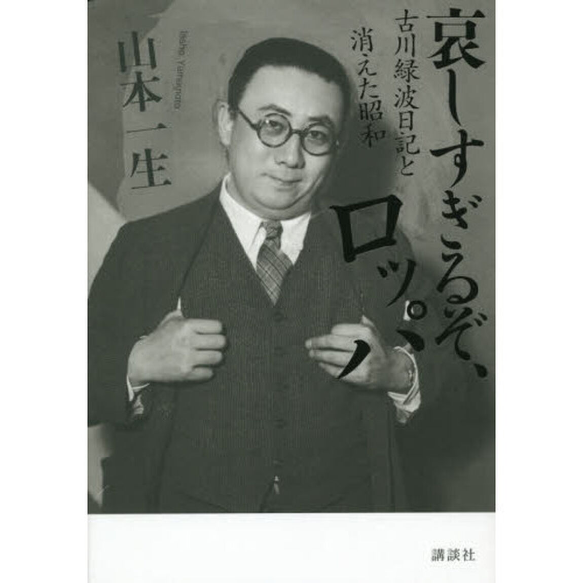 哀しすぎるぞ、ロッパ　古川緑波日記と消えた昭和