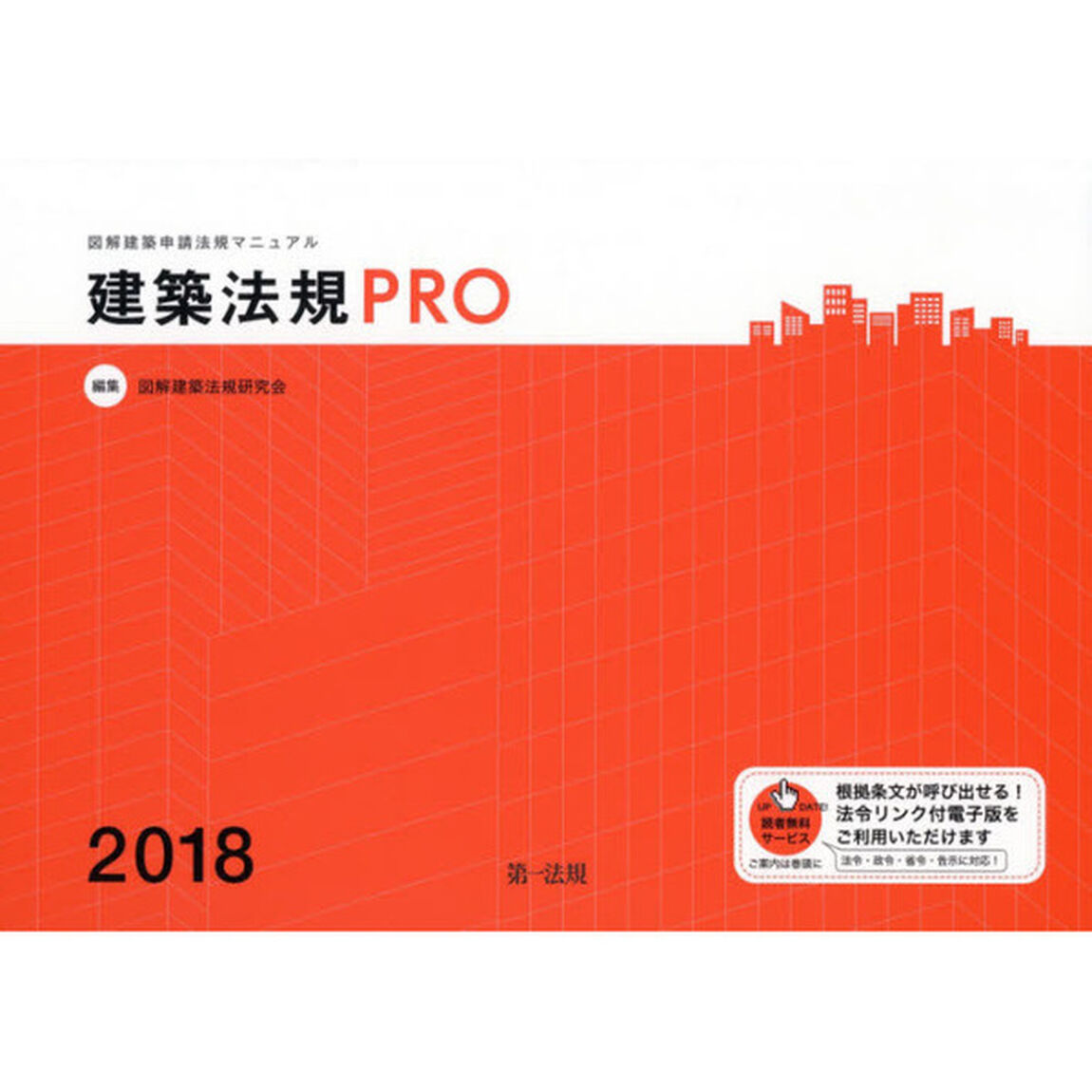建築法規ＰＲＯ　図解建築申請法規マニュアル　２０１８