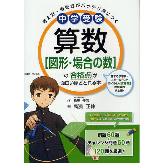 中学受験算数〈図形・場合の数〉の合格点が面白いほどとれる本　考え方・解き方がバッチリ身につく