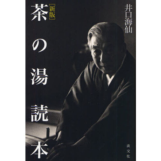 茶の湯読本「新版」