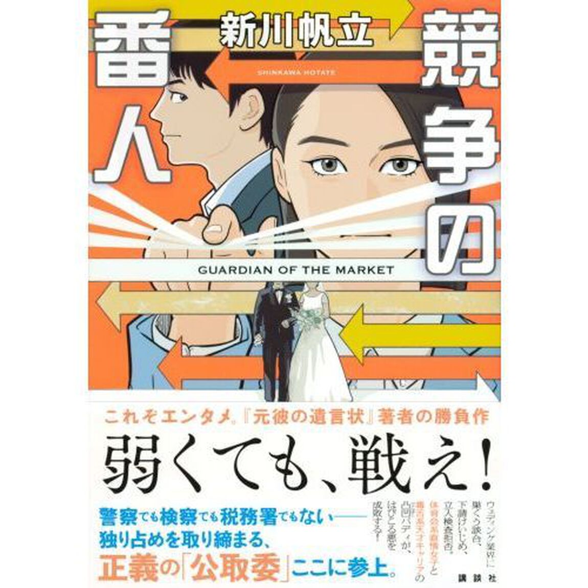 競争の番人