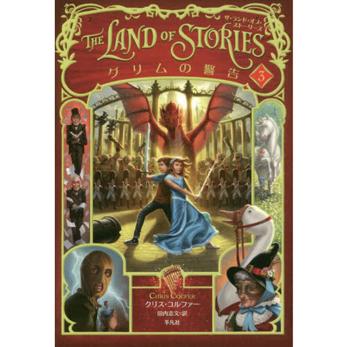 ＴＨＥ　ＬＡＮＤ　ＯＦ　ＳＴＯＲＩＥＳ　３「グリムの警告」