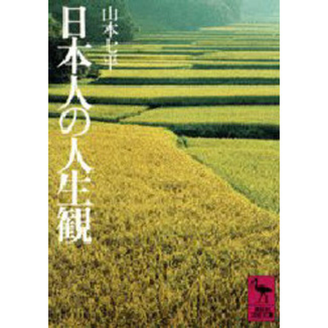 日本人の人生観