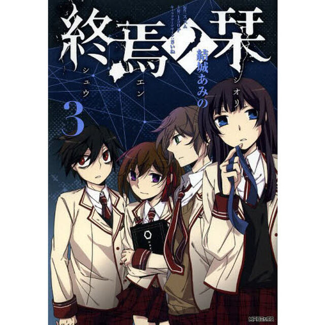 終焉ノ栞　３