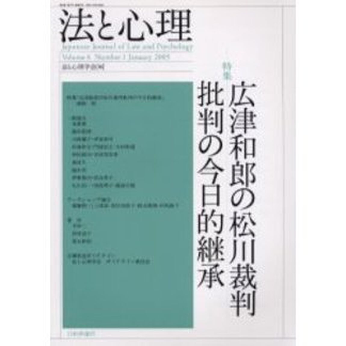 法と心理　第４巻第１号「〈特集〉広津和郎の松川裁判批判の今日的継承」