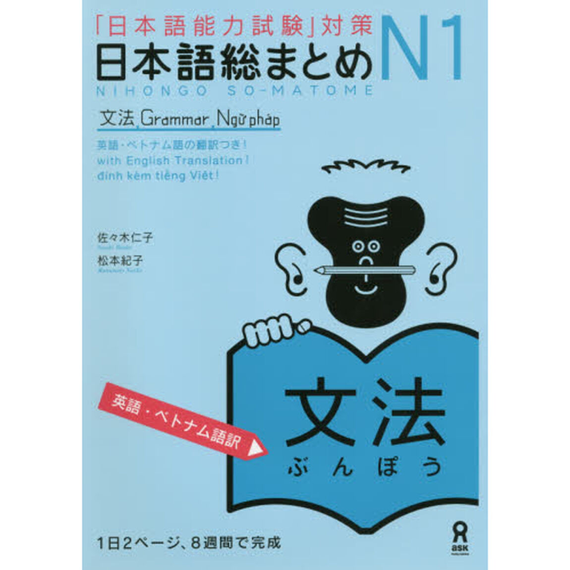 日本語総まとめＮ１　文法　英語・ベトナム