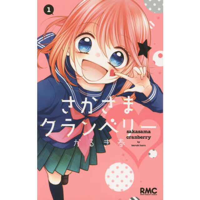 さかさまクランベリー　１