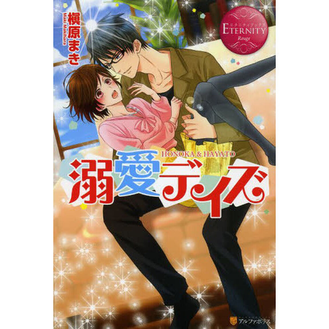 溺愛デイズ　ＨＯＮＯＫＡ　＆　ＨＡＹＡＴＯ