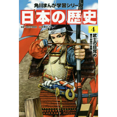絵本版おはなし日本の歴史 4 日本の歴史 4 - 通販｜セブンネットショッピング