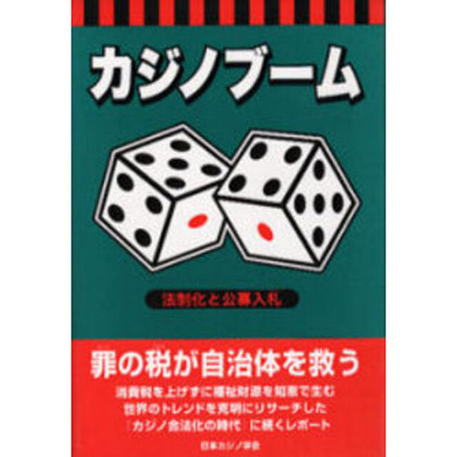 カジノブーム　法制化と公募入札