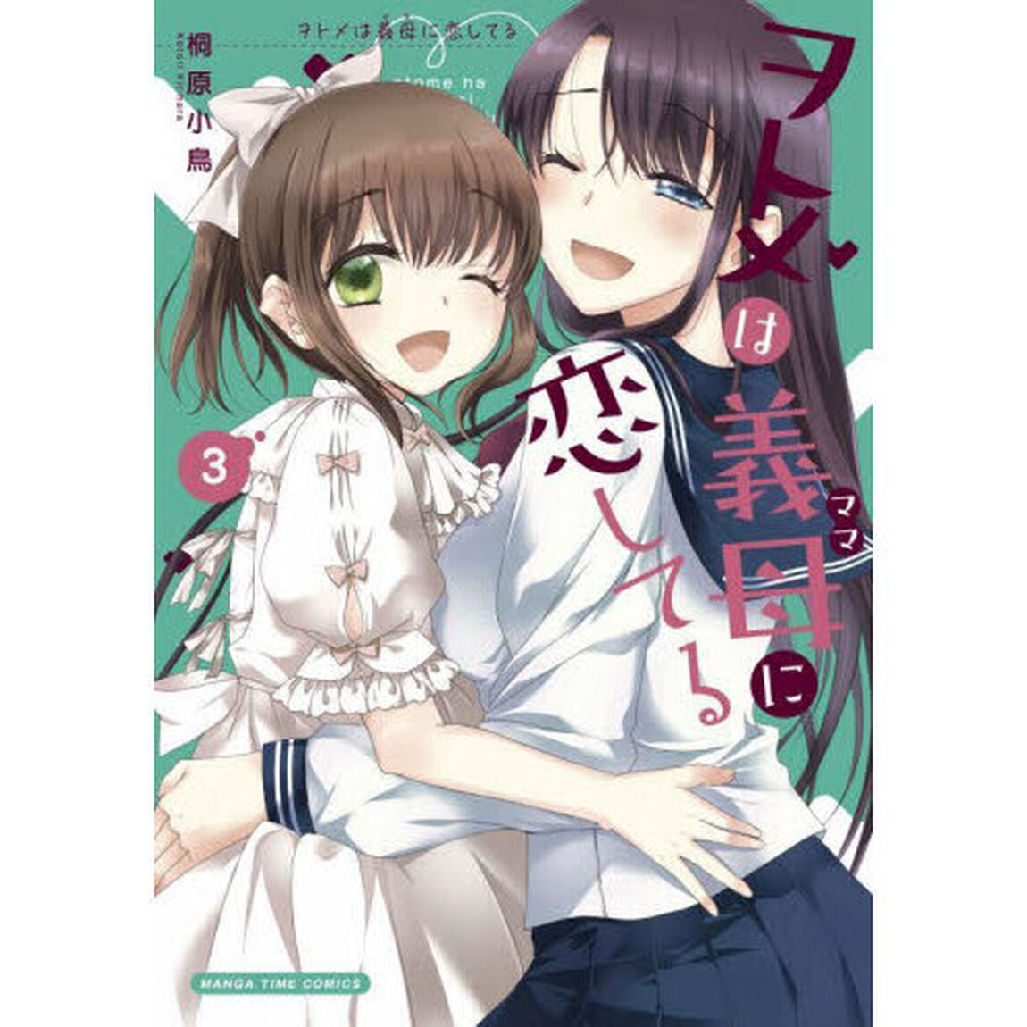 ヲトメは義母に恋してる　３