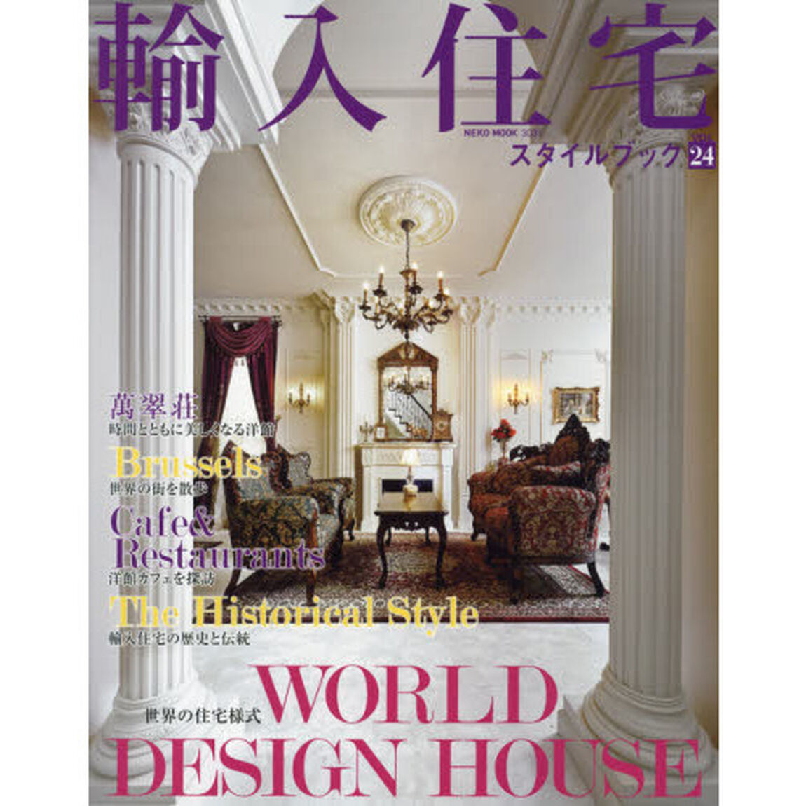 輸入住宅スタイルブック　ＶＯＬ．２４「輸入住宅を愉しむ１冊」