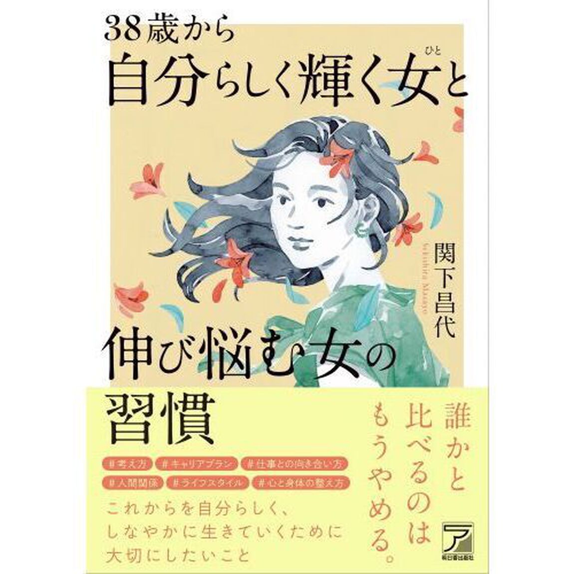 ３８歳から自分らしく輝く女（ひと）と伸び悩む女の習慣