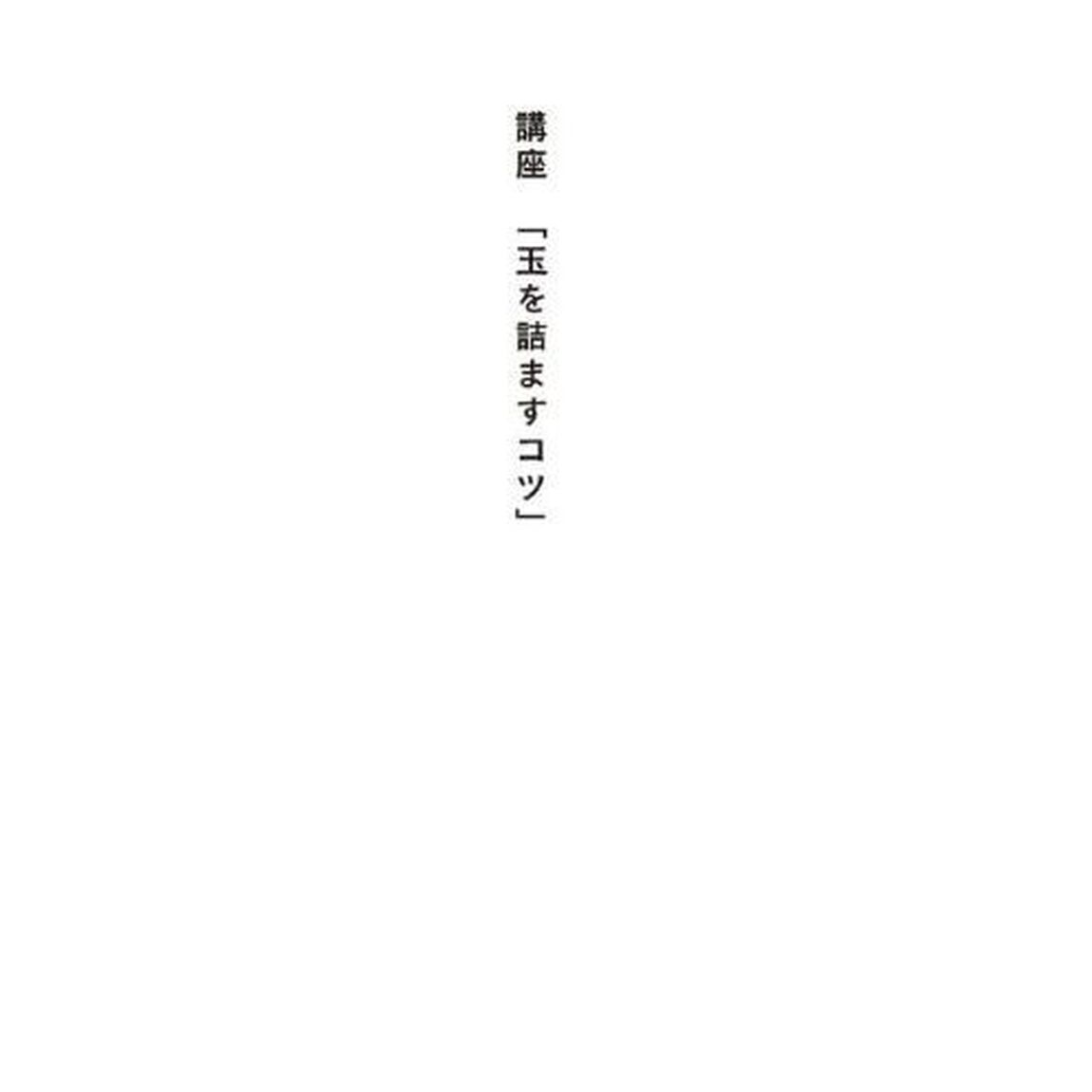 玉側から解く将棋・終盤練習帳　詰めと必至と凌ぎの手筋