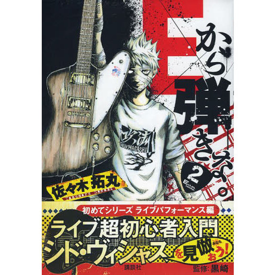 Ｅから弾きな。　２
