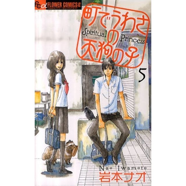 町でうわさの天狗の子　５
