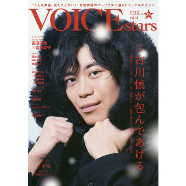 ＴＶガイドＶＯＩＣＥ　ｓｔａｒｓ　ｖｏｌ．１６「特集古川慎が包んであげる」
