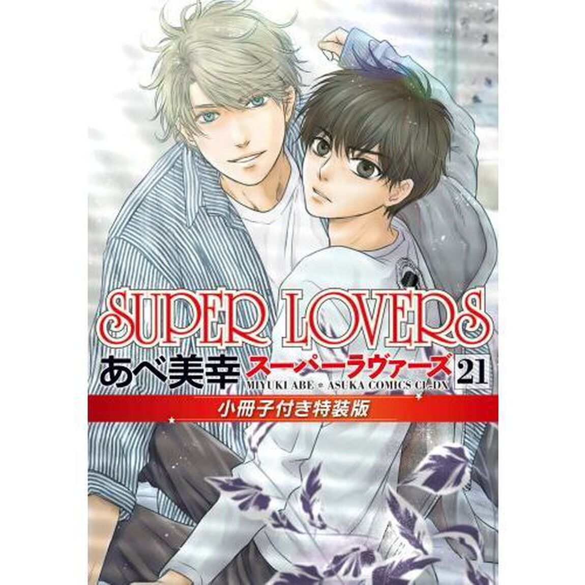 SUPER LOVERS 第21巻 小冊子付き特装版
