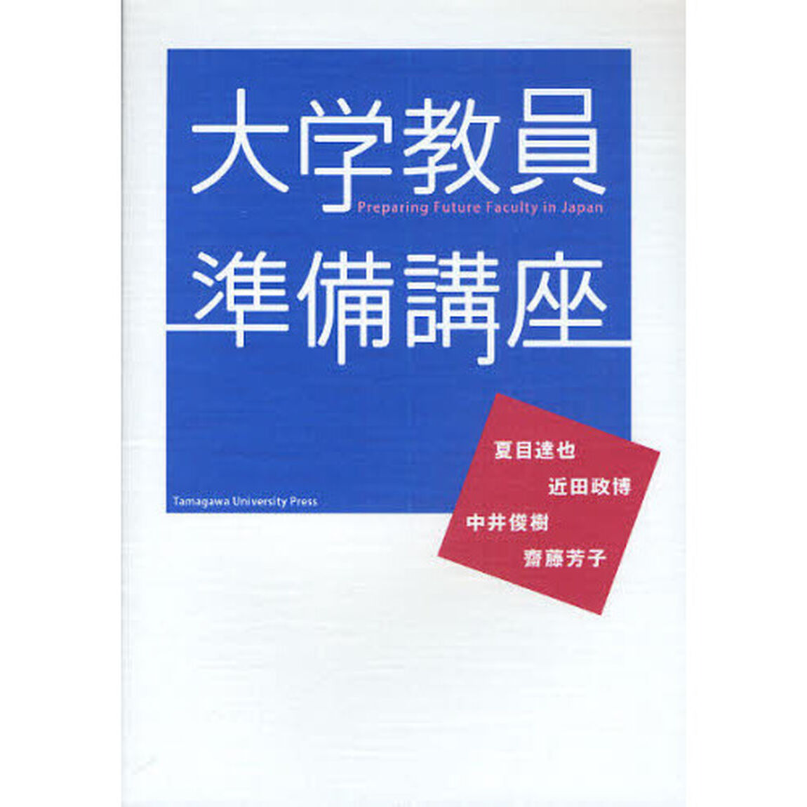 大学教員準備講座
