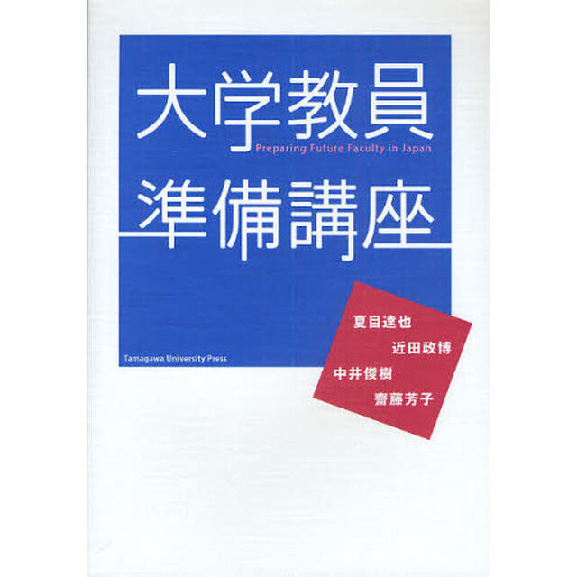 大学教員準備講座