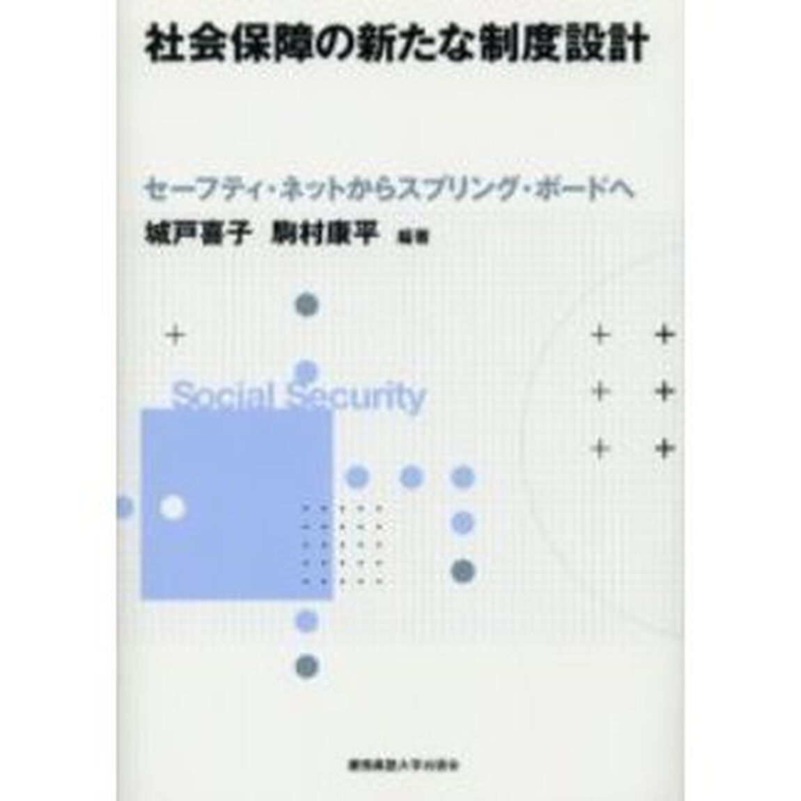 社会保障の新たな制度設計　セーフティ・ネットからスプリング・ボードへ