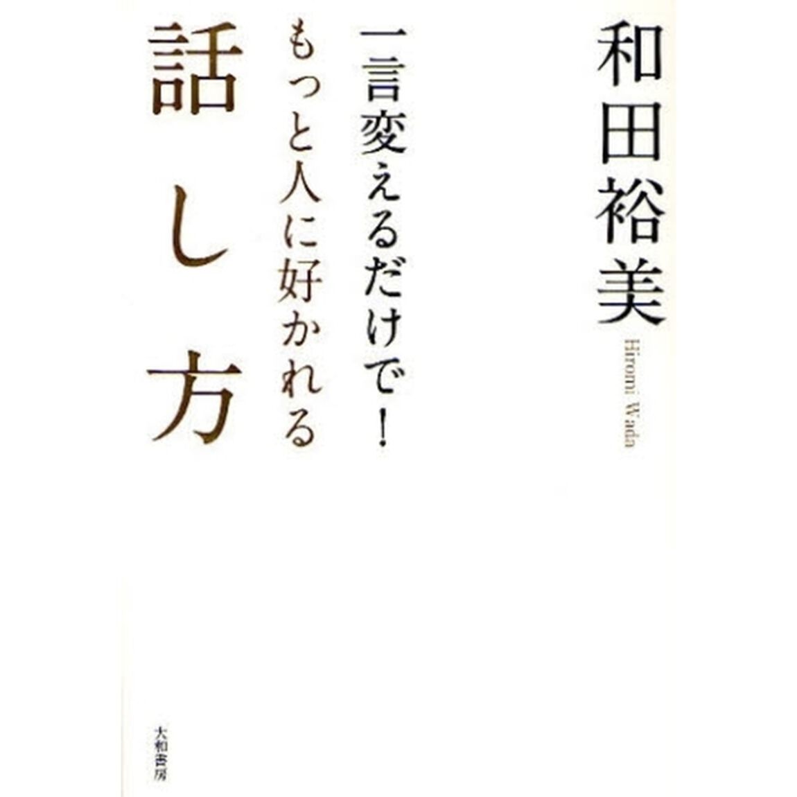 一言変えるだけで!もっと人に好かれる話し方