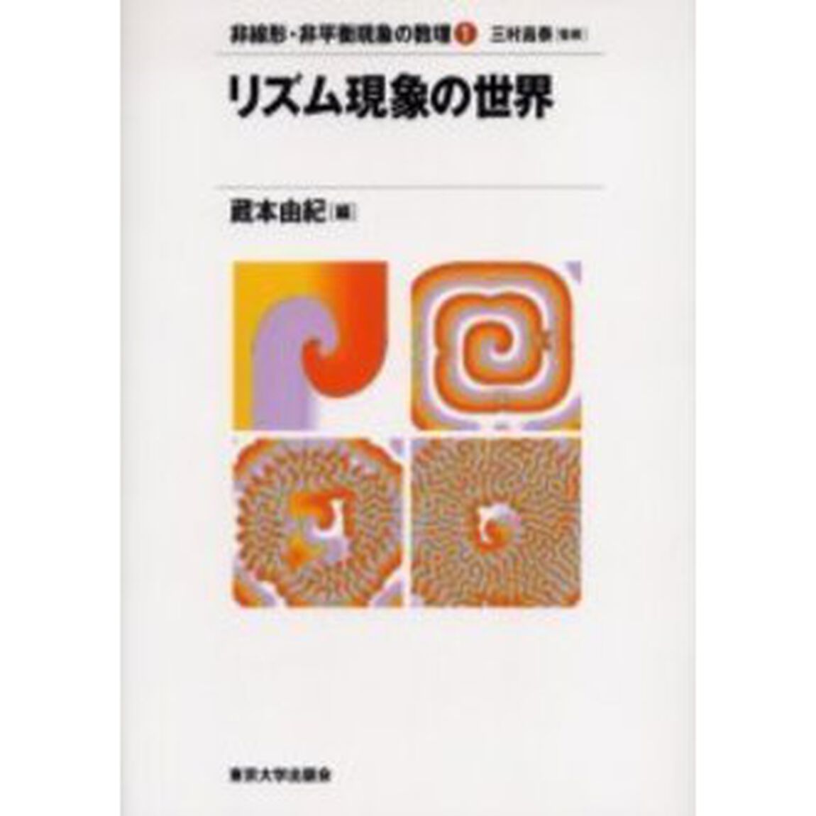 リズム現象の世界